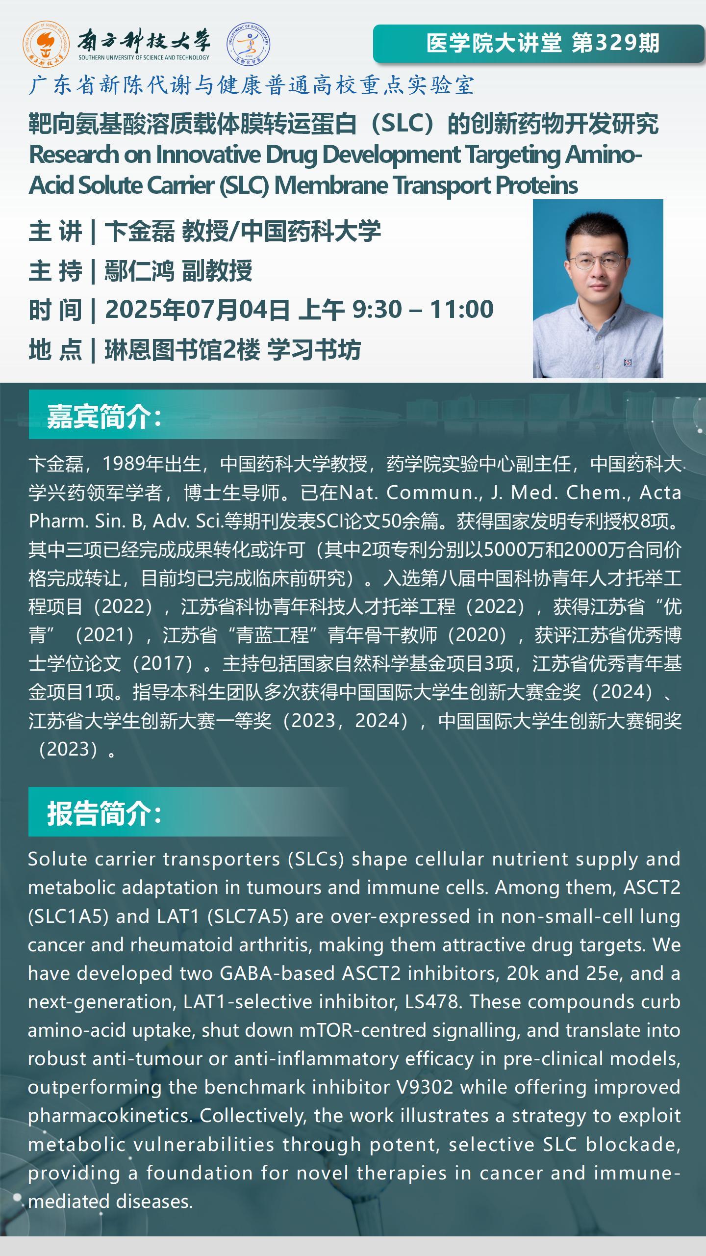 医学院大讲堂第329期 卞金磊教授.jpg